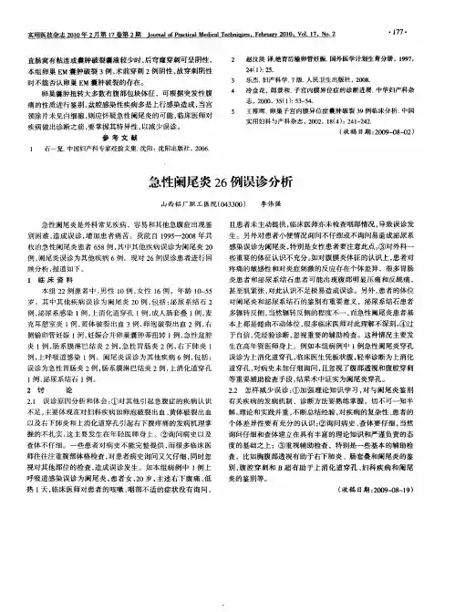 急性阑尾炎26例误诊分析