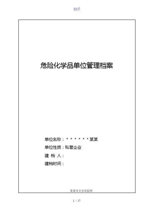 剧毒(易制爆)化学品单位管理系统档案