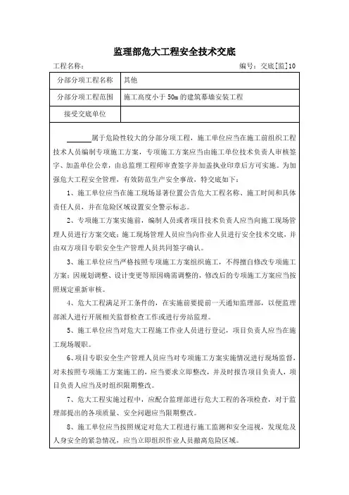 监理部危大工程安全技术交底(幕墙)