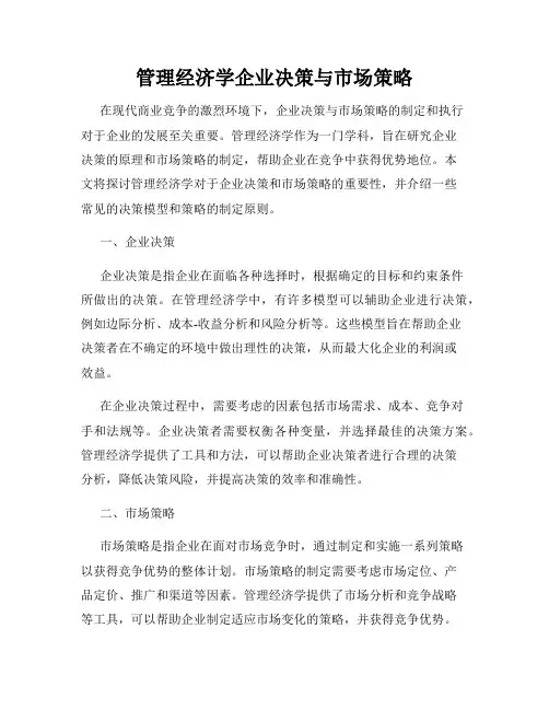 管理经济学企业决策与市场策略