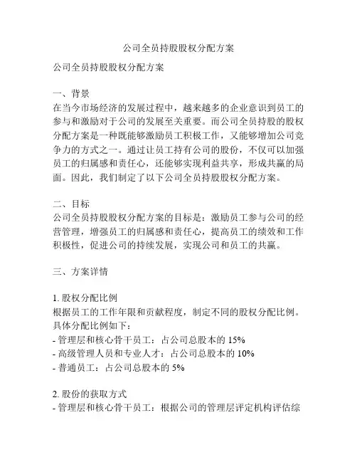 公司全员持股股权分配方案