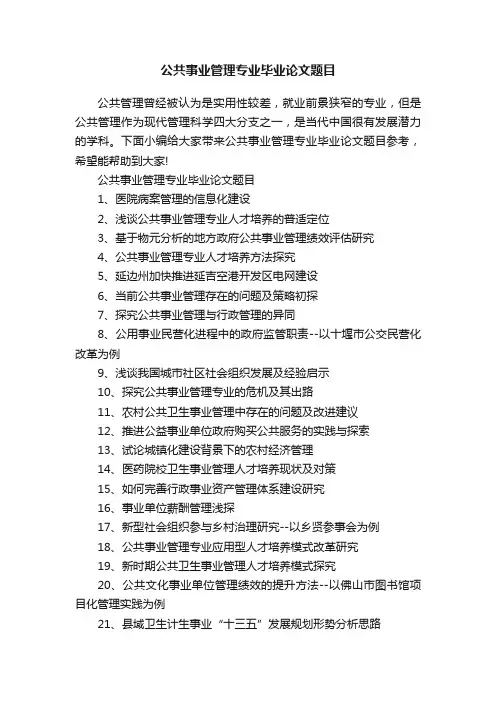 公共事业管理专业毕业论文题目