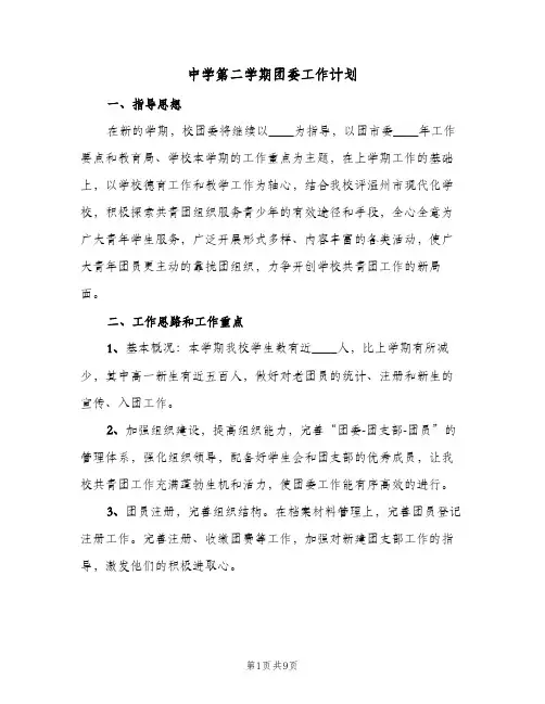中学第二学期团委工作计划(2篇)