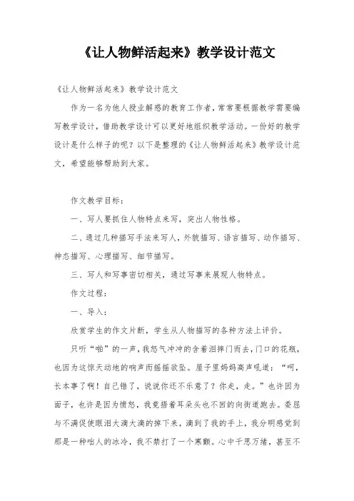 《让人物鲜活起来》教学设计范文
