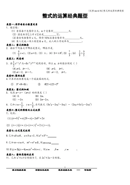 (完整word版)整式的运算经典题型