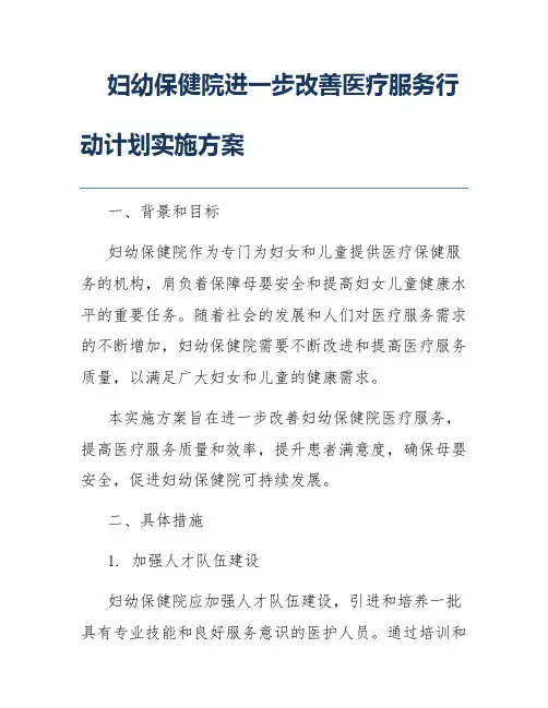 妇幼保健院进一步改善医疗服务行动计划实施方案