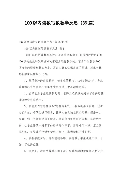 100以内读数写数教学反思(35篇)