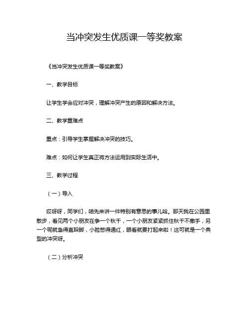 当冲突发生优质课一等奖教案