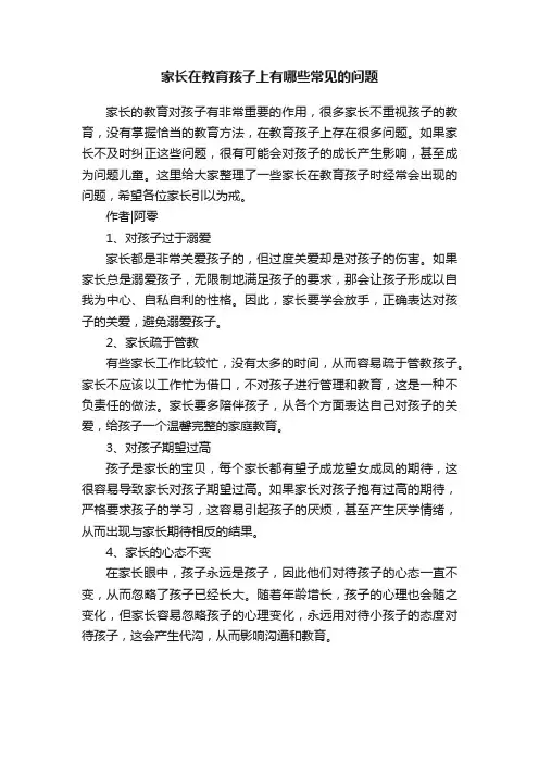家长在教育孩子上有哪些常见的问题