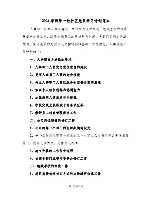 2024年两学一做社区党员学习计划范本(三篇)