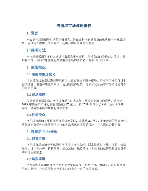 洛丽塔市场调研报告