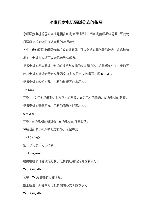 永磁同步电机弱磁公式的推导