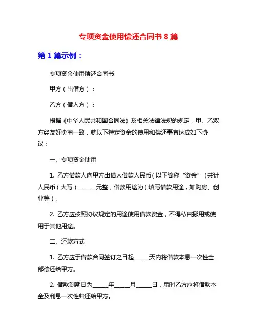 专项资金使用偿还合同书8篇