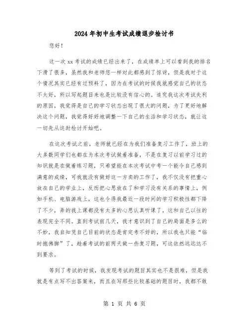2024年初中生考试成绩退步检讨书（三篇）