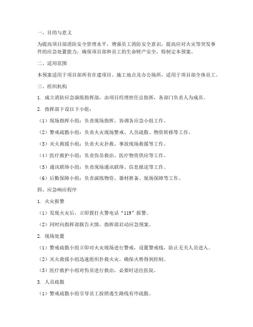 项目部消防应急演练预案