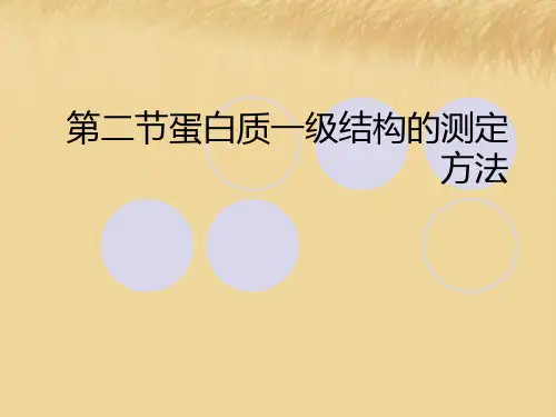 第二节蛋白质一级结构的测定方法