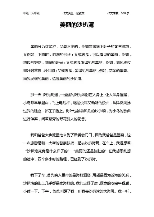 美丽的沙扒湾作文【小学六年级600字】