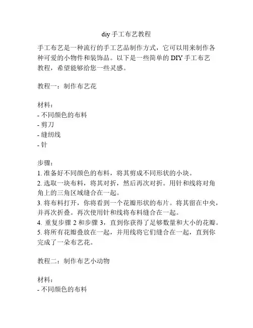 diy手工布艺教程