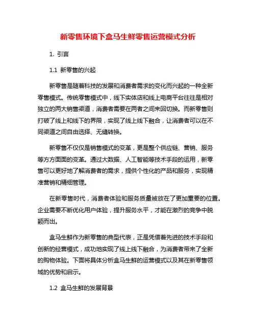 新零售环境下盒马生鲜零售运营模式分析