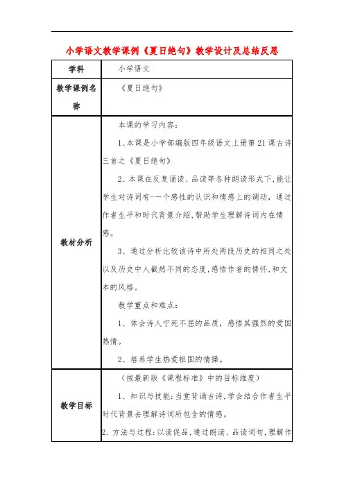 小学语文教学课例《夏日绝句》教学设计及总结反思