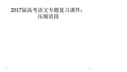2017届高考语文专题复习课件压缩语段