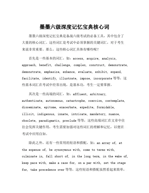 墨墨六级深度记忆宝典核心词
