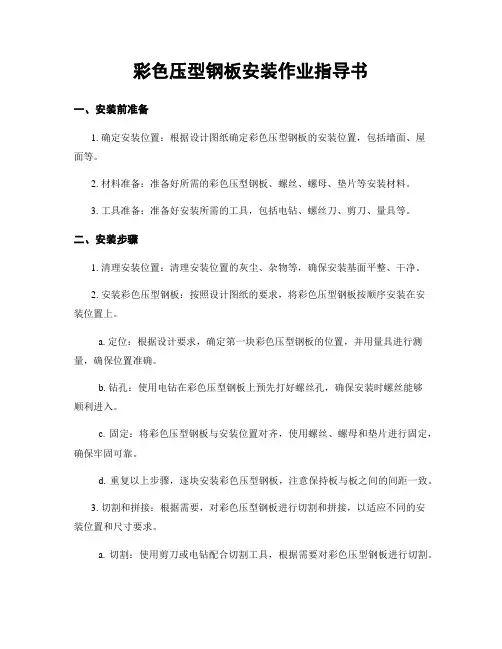 彩色压型钢板安装作业指导书