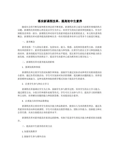 落实新课程改革,提高初中生素养