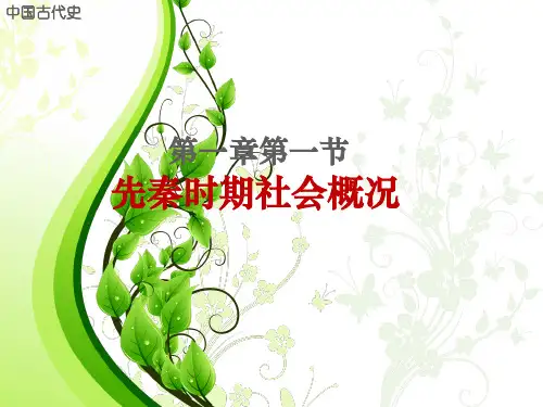 先秦时期社会概况