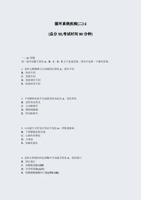 循环系统疾病(二)-2_真题-无答案