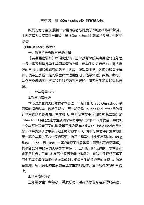 三年级上册《Ourschool》教案及反思