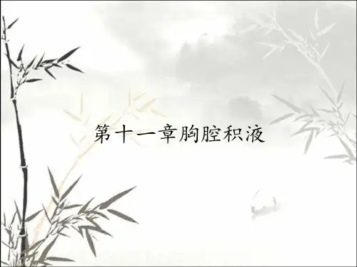 第十一章胸腔积液