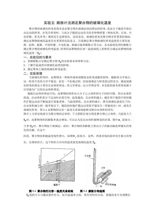 膨胀计法测定聚合物的玻璃化温度实验报告