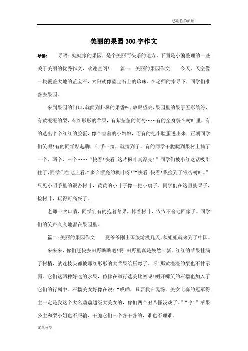 美丽的果园300字作文