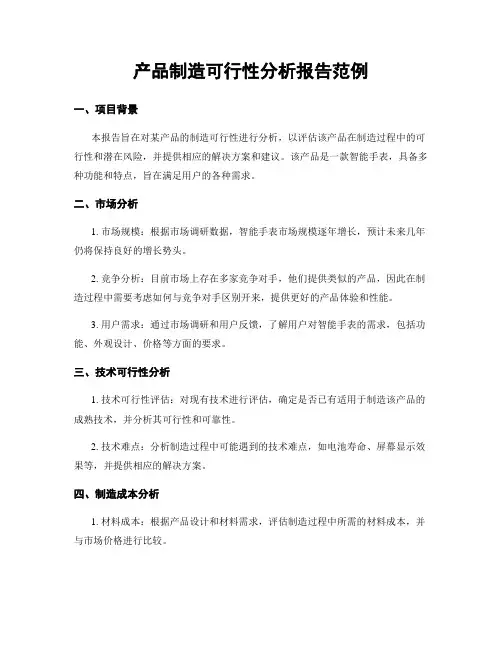 产品制造可行性分析报告范例