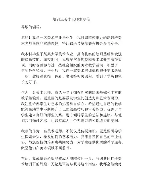 培训班美术老师求职信