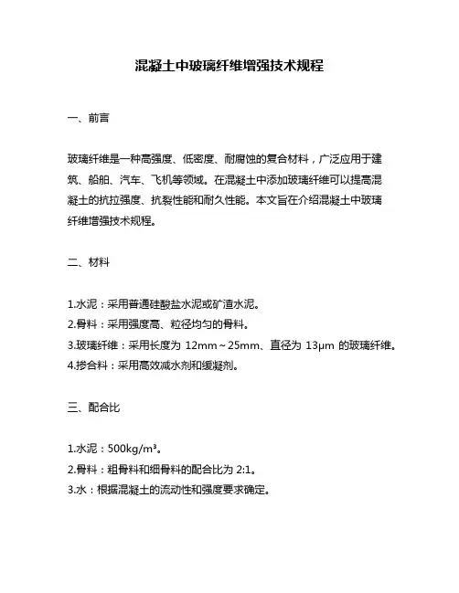 混凝土中玻璃纤维增强技术规程