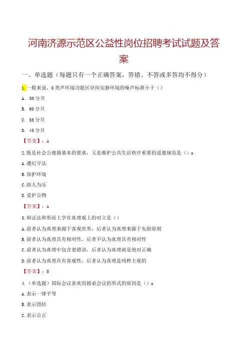 河南济源示范区公益性岗位招聘考试试题及答案