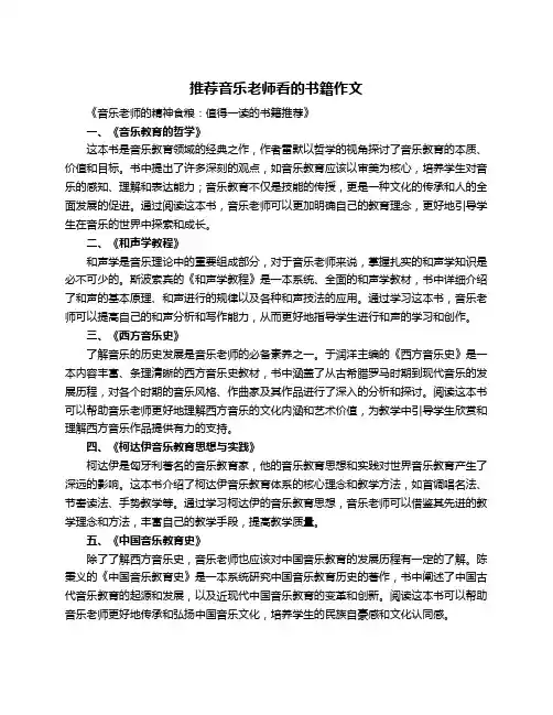 推荐音乐老师看的书籍作文