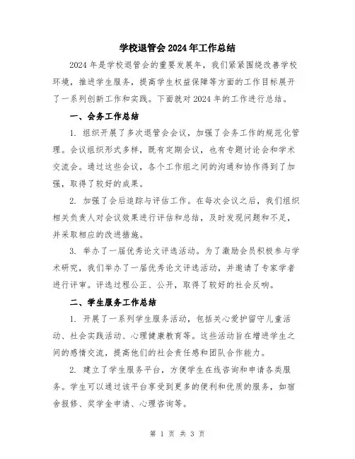 学校退管会2024年工作总结