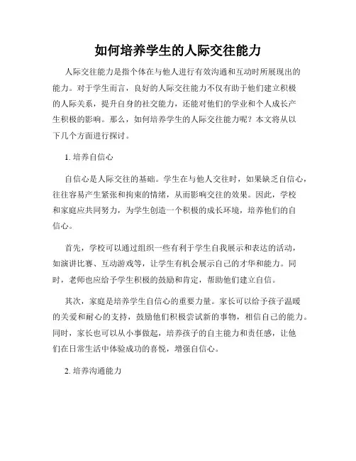 如何培养学生的人际交往能力