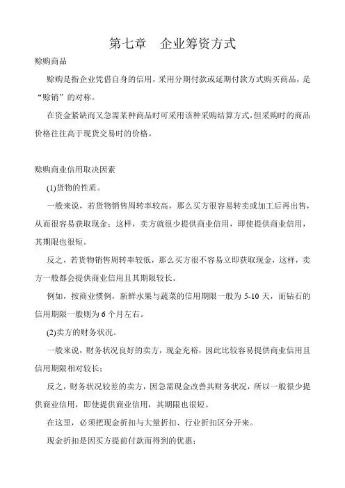 第7章 企业筹资方式