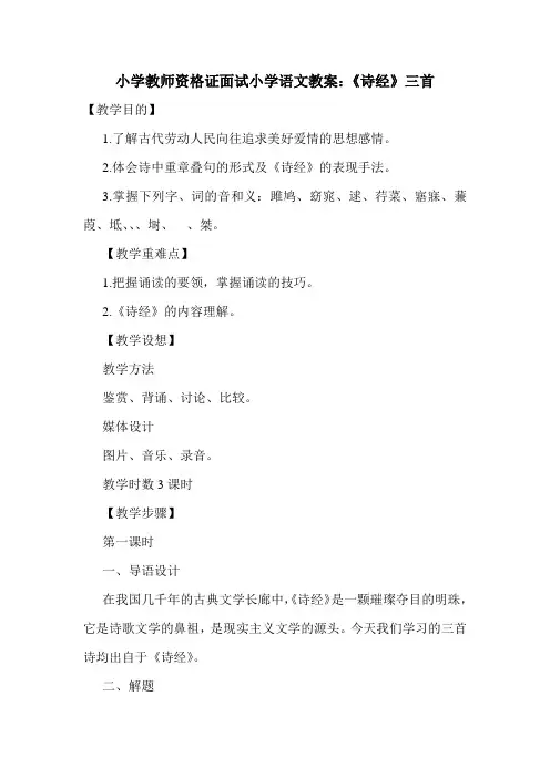 最新小学教师资格证面试小学语文教案：《诗经》三首