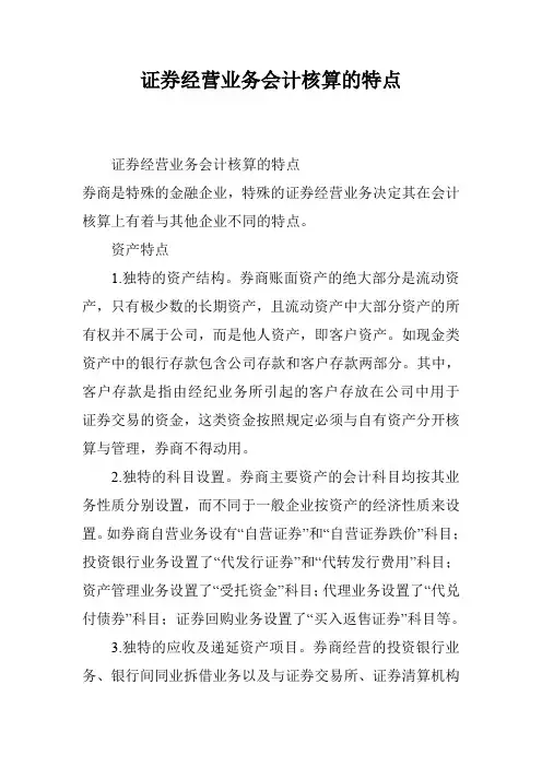 证券经营业务会计核算的特点