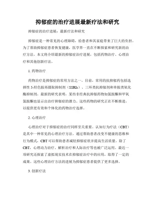 抑郁症的治疗进展最新疗法和研究