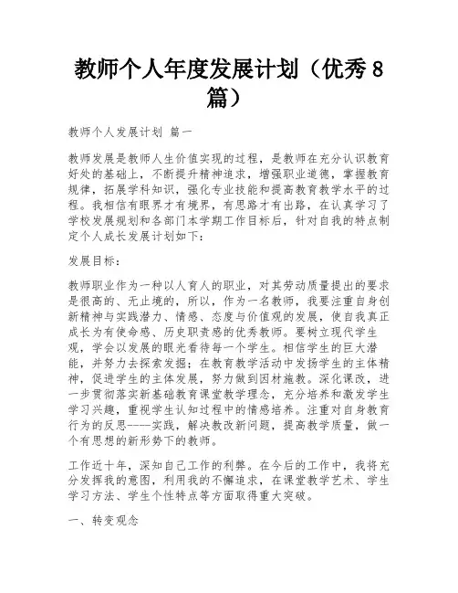 教师个人年度发展计划(优秀8篇)