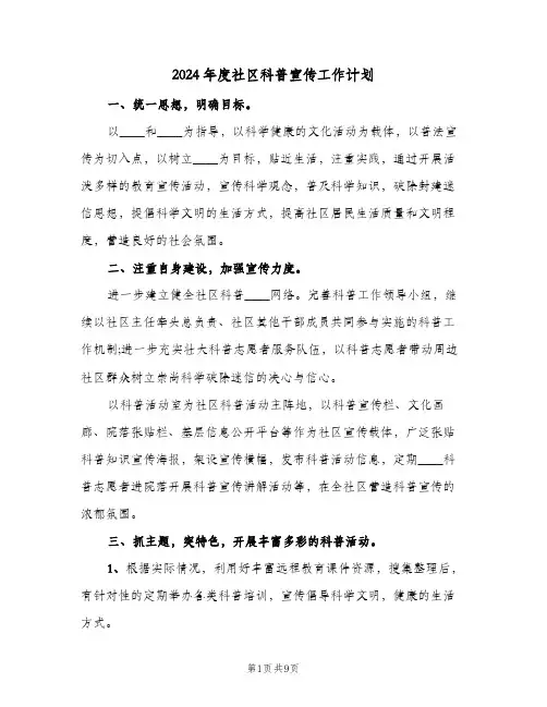 2024年度社区科普宣传工作计划(4篇)