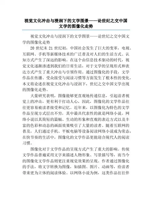 视觉文化冲击与浸润下的文学图景——论世纪之交中国文学的图像化走势
