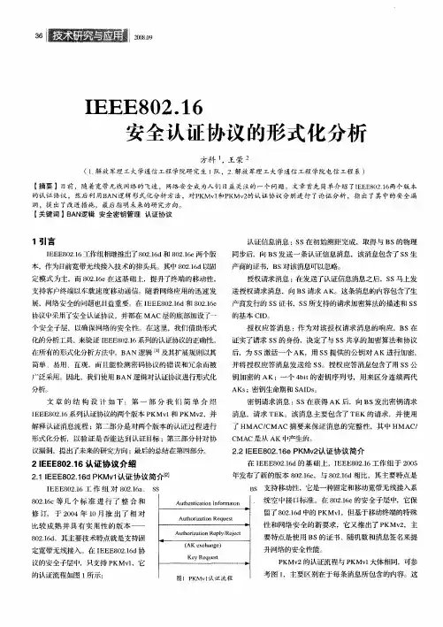 IEEE802.16安全认证协议的形式化分析