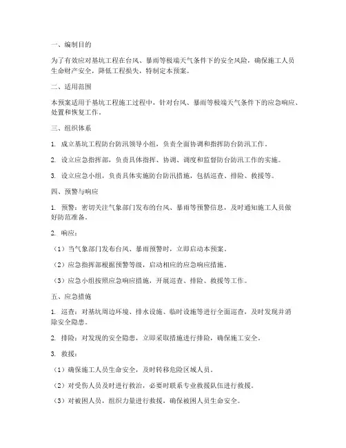 基坑工程防台防汛应急预案